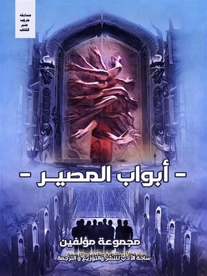 cover image of أبواب المصير